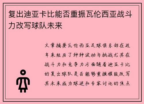 复出迪亚卡比能否重振瓦伦西亚战斗力改写球队未来