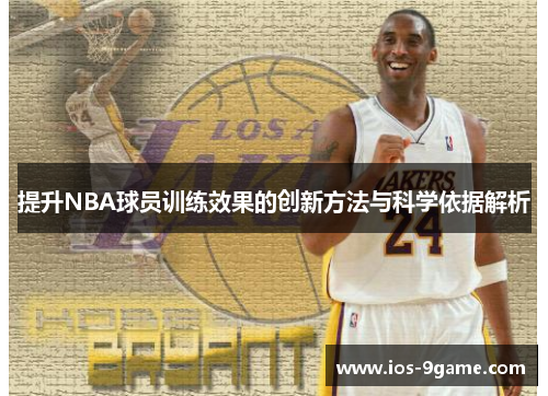 提升NBA球员训练效果的创新方法与科学依据解析