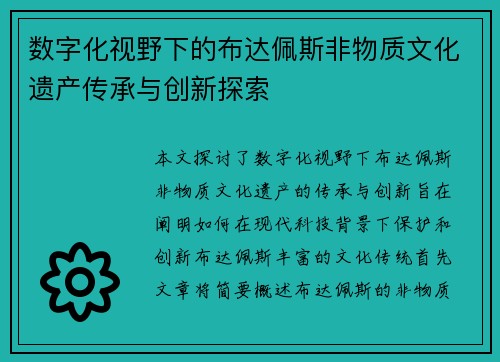 数字化视野下的布达佩斯非物质文化遗产传承与创新探索