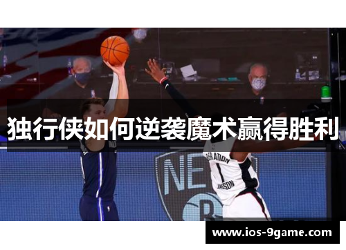 独行侠如何逆袭魔术赢得胜利