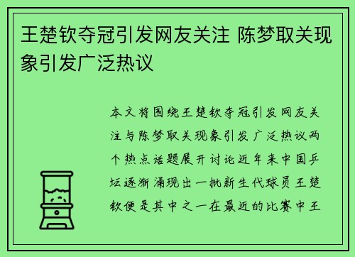 王楚钦夺冠引发网友关注 陈梦取关现象引发广泛热议
