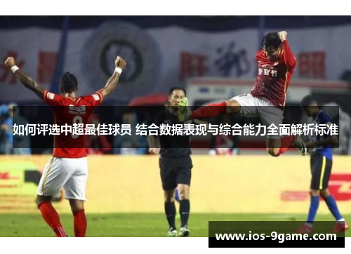如何评选中超最佳球员 结合数据表现与综合能力全面解析标准