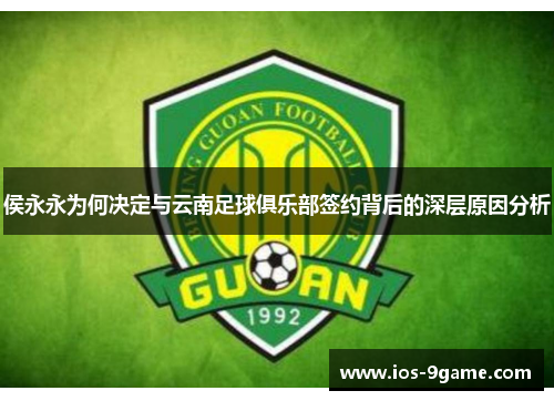 侯永永为何决定与云南足球俱乐部签约背后的深层原因分析