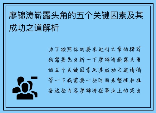 廖锦涛崭露头角的五个关键因素及其成功之道解析