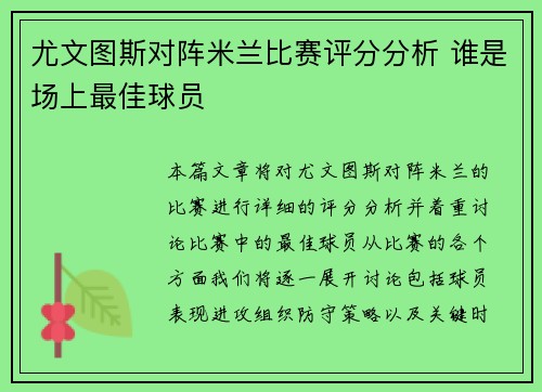 尤文图斯对阵米兰比赛评分分析 谁是场上最佳球员