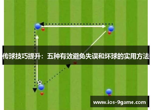 传球技巧提升：五种有效避免失误和坏球的实用方法