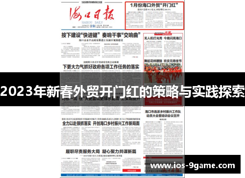 2023年新春外贸开门红的策略与实践探索