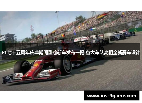 F1七十五周年庆典期间重磅新车发布一览 各大车队亮相全新赛车设计