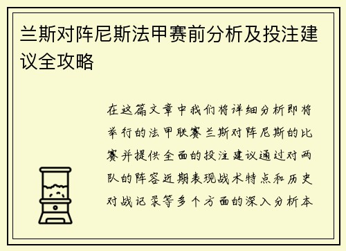 兰斯对阵尼斯法甲赛前分析及投注建议全攻略