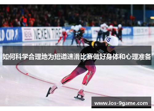 如何科学合理地为短道速滑比赛做好身体和心理准备