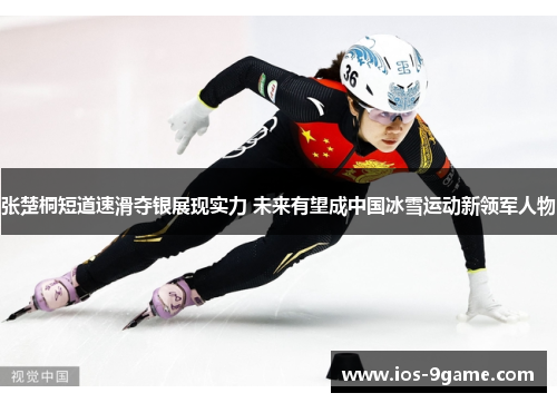 张楚桐短道速滑夺银展现实力 未来有望成中国冰雪运动新领军人物