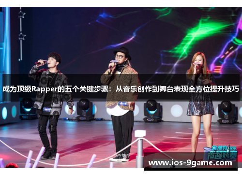 成为顶级Rapper的五个关键步骤：从音乐创作到舞台表现全方位提升技巧