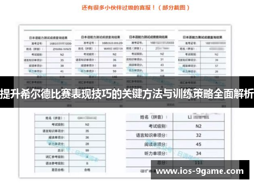 提升希尔德比赛表现技巧的关键方法与训练策略全面解析
