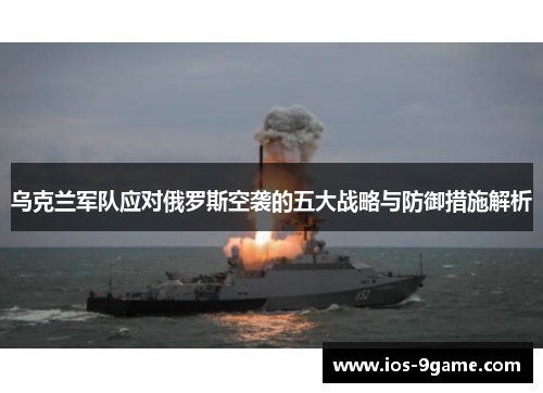 乌克兰军队应对俄罗斯空袭的五大战略与防御措施解析