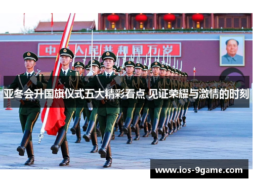 亚冬会升国旗仪式五大精彩看点 见证荣耀与激情的时刻