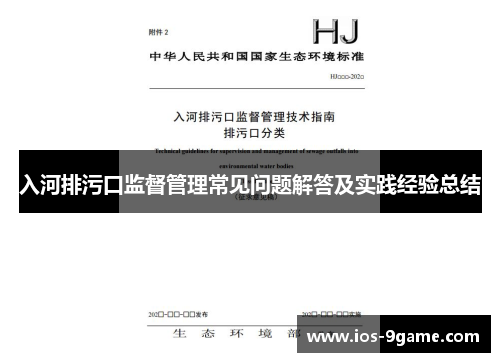 入河排污口监督管理常见问题解答及实践经验总结