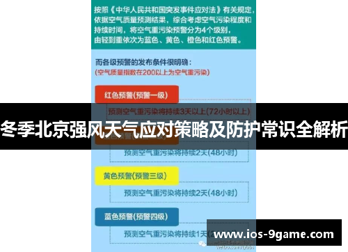 冬季北京强风天气应对策略及防护常识全解析