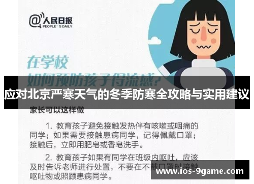 应对北京严寒天气的冬季防寒全攻略与实用建议