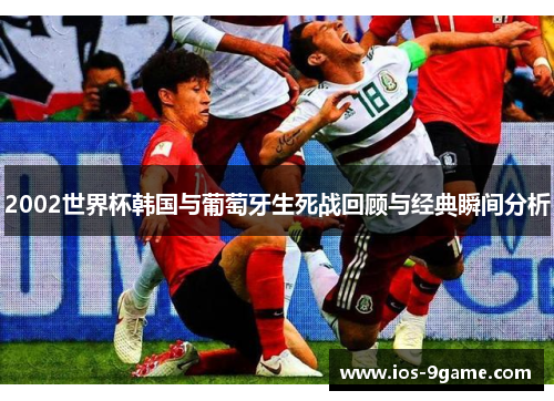2002世界杯韩国与葡萄牙生死战回顾与经典瞬间分析