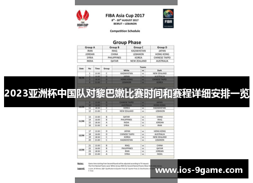 2023亚洲杯中国队对黎巴嫩比赛时间和赛程详细安排一览