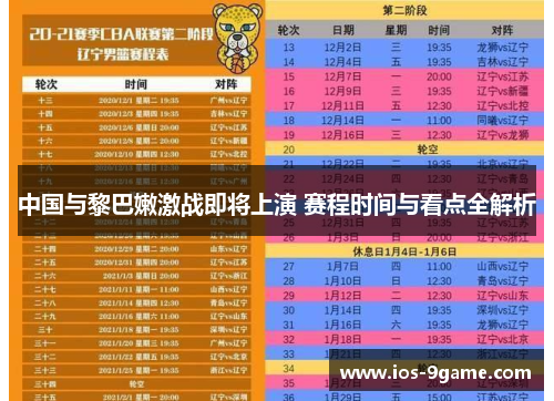 中国与黎巴嫩激战即将上演 赛程时间与看点全解析