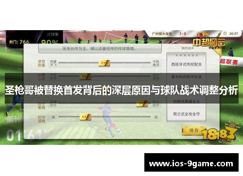 圣枪哥被替换首发背后的深层原因与球队战术调整分析
