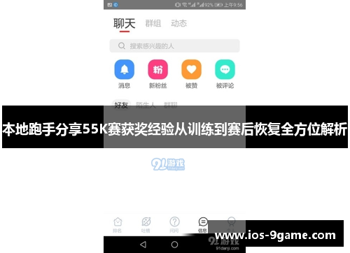 本地跑手分享55K赛获奖经验从训练到赛后恢复全方位解析