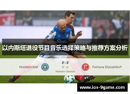 以内斯塔退役节目音乐选择策略与推荐方案分析