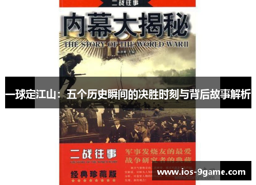 一球定江山：五个历史瞬间的决胜时刻与背后故事解析