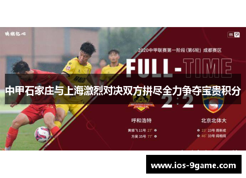 中甲石家庄与上海激烈对决双方拼尽全力争夺宝贵积分