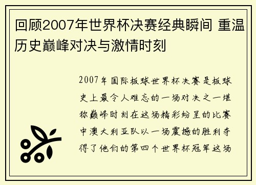 回顾2007年世界杯决赛经典瞬间 重温历史巅峰对决与激情时刻