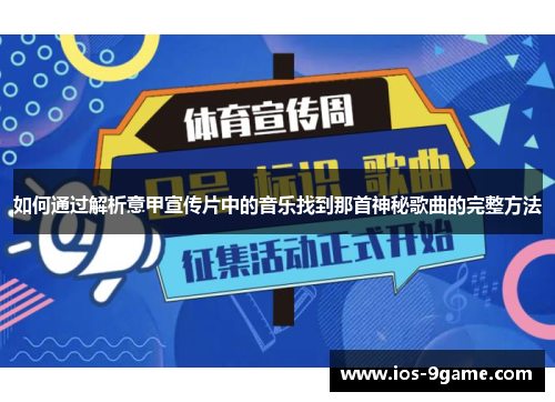 如何通过解析意甲宣传片中的音乐找到那首神秘歌曲的完整方法