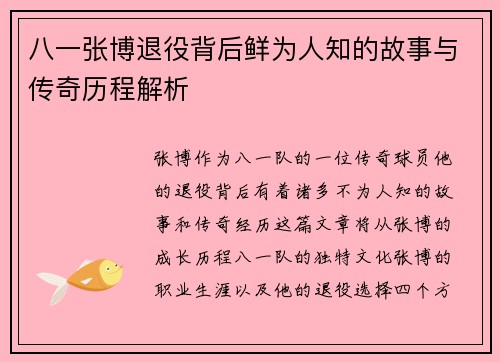 八一张博退役背后鲜为人知的故事与传奇历程解析