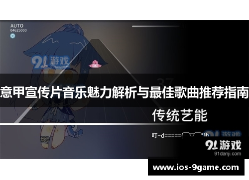意甲宣传片音乐魅力解析与最佳歌曲推荐指南