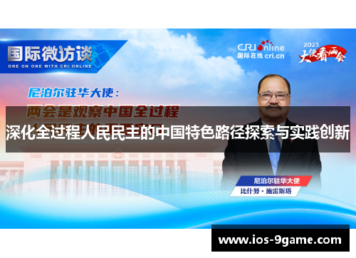 深化全过程人民民主的中国特色路径探索与实践创新