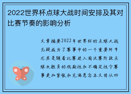 2022世界杯点球大战时间安排及其对比赛节奏的影响分析