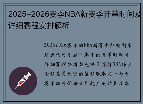 2025-2026赛季NBA新赛季开幕时间及详细赛程安排解析