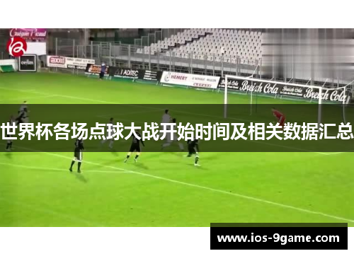 世界杯各场点球大战开始时间及相关数据汇总