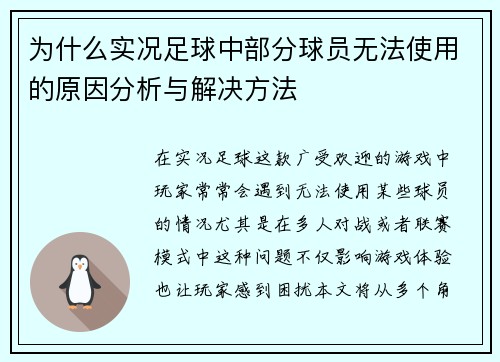 为什么实况足球中部分球员无法使用的原因分析与解决方法
