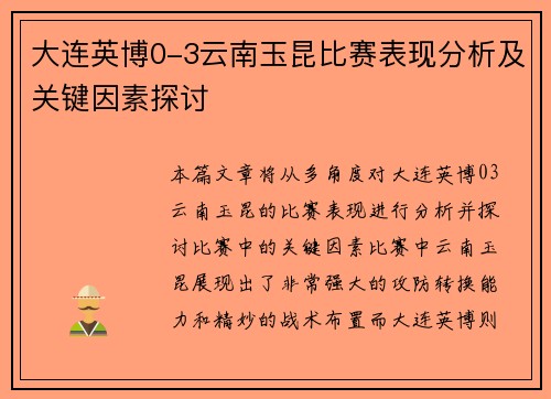 大连英博0-3云南玉昆比赛表现分析及关键因素探讨