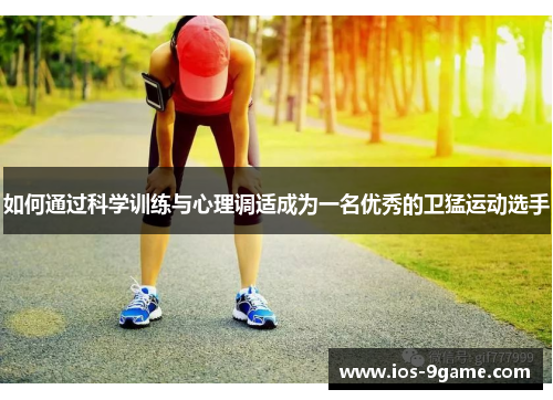 如何通过科学训练与心理调适成为一名优秀的卫猛运动选手