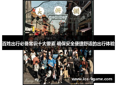 百姓出行必备常识十大要素 确保安全便捷舒适的出行体验