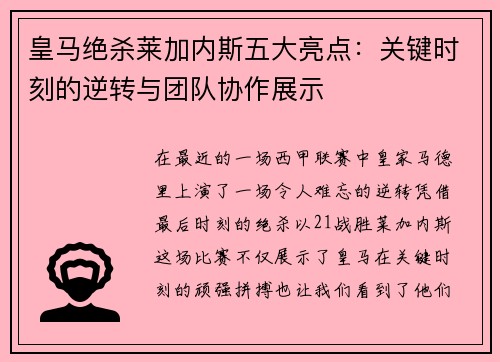 皇马绝杀莱加内斯五大亮点：关键时刻的逆转与团队协作展示