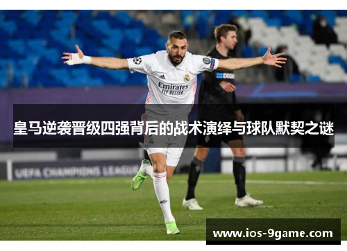 皇马逆袭晋级四强背后的战术演绎与球队默契之谜