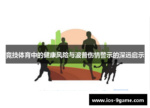 竞技体育中的健康风险与波普伤情警示的深远启示