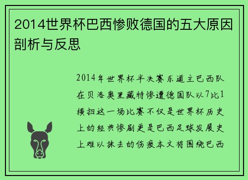2014世界杯巴西惨败德国的五大原因剖析与反思