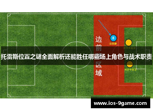 托雷斯位置之谜全面解析还能胜任哪些场上角色与战术职责