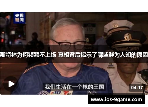 斯特林为何频频不上场 真相背后揭示了哪些鲜为人知的原因
