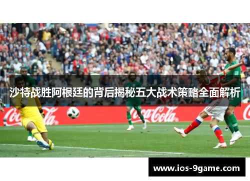 沙特战胜阿根廷的背后揭秘五大战术策略全面解析