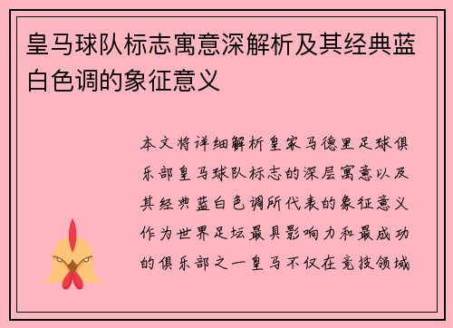 皇马球队标志寓意深解析及其经典蓝白色调的象征意义